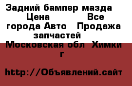 Задний бампер мазда 3 › Цена ­ 2 500 - Все города Авто » Продажа запчастей   . Московская обл.,Химки г.